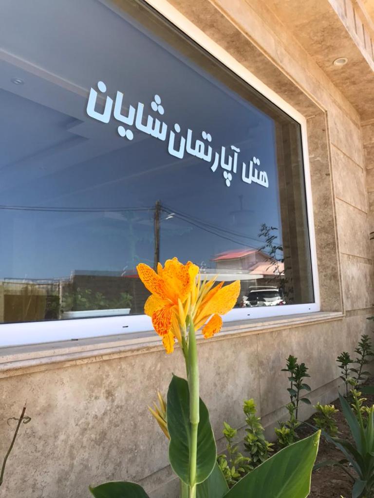 واحد یک خوابه دو نفره ۶۰ متری ویو دریا در هتل آپارتمان شایان انزلی